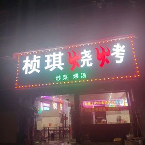 Zhen Qi Barbecue (Changqing 1st Road Branch)