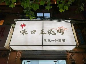 Weikou Wang Barbecue