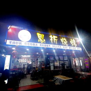 En Qi Barbecue (Changqing Third Road Store)