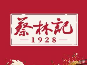 Cai Lin Ji (Hankou Railway Station Waiting Room Branch)