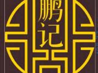 Pengji Hot Dry Noodles (Yindun Road Branch)