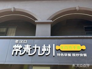 Changqing Nine Village Beef Hot Dry Noodles (Hankou Railway Station Branch)