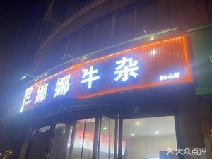 Nana Beef Tripe (Huawei Business Building Branch)