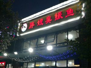 Pang's Stinky Mandarin Fish (Macang Road Store)