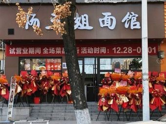 Yang Sanjie Noodle Shop