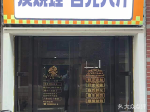 Charcoal Grilled Frog · Hundred Yuan Six Pounds (Da Wuhan 1911 Branch)