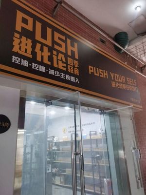PUSH Evolution Theory Four Seasons Light Meal (Da Wuhan 1911A Building Store)