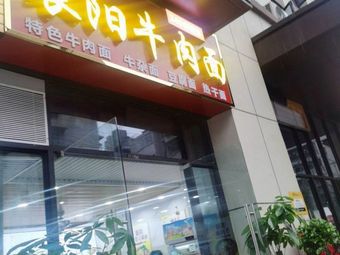 Xiangyang Beef Noodles (Dingxiu International Branch)