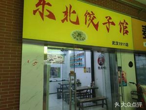 Northeast Dumpling House (Wuhan 1911 Branch)