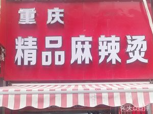 Chongqing Premium Spicy Hot Pot (Tianli Haoyuan Branch)