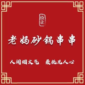 Mother's Hot Pot Skewers (Chenghua Road Store)