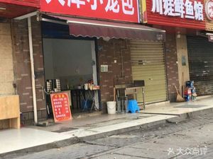 Chuanwa Fresh Fish Restaurant (Yunhe Garden Branch)