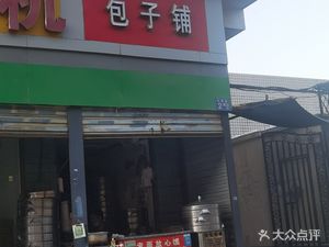 Baozi Shop (Yuhé Apartment Branch)