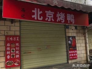 Fengji Beijing Roast Duck (Qiaokou Store)