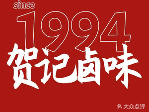 Heji卤味 (Changfeng Road Store)