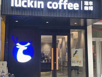 Luckin Coffee (Tuanjie Jiayingyuan Store)