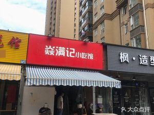 Yan Man Snack Bar (Tongjie Jiayingyuan Store)