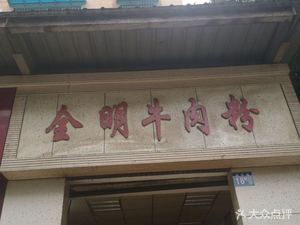 Quanming Beef Noodles (Chenghua Road Store)