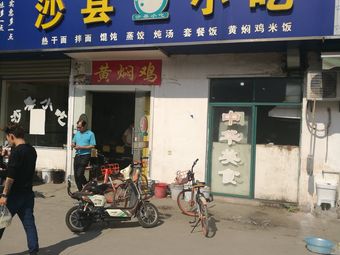 Shaxian Snacks (Cuidi Chunxiao Store)