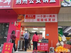 Jingzhou Gong'an Flatbread (Zirun Mingyuan South Branch)