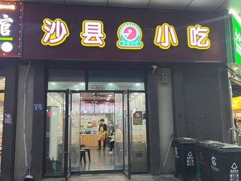 Shaxian Snacks (Changmao Xinchenghui Store)