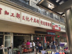 Wang's Thousand-Layer Pancake (Chenghua Road Branch)