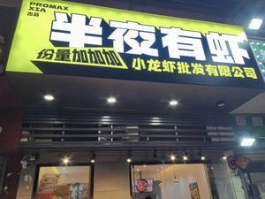 Midnight Shrimp (Qiaokou Store)