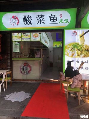 Sour Fish Rice (Yuanbo Garden East Road Branch)