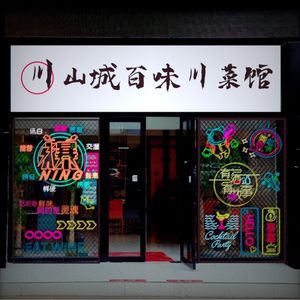 Mountain City Hundred Flavors Sichuan Restaurant