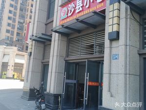 Shaxian Snacks (Langguang Lincoln Park Branch)