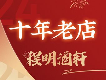 Cheng Ming Wine House (Hanxi Store)