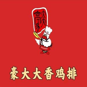 Haodada Chicken Cutlet (Fan Yue Nan Guo West Shopping Plaza Branch)