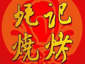 Haogu BBQ (Tianshun Garden 1st Village Branch)