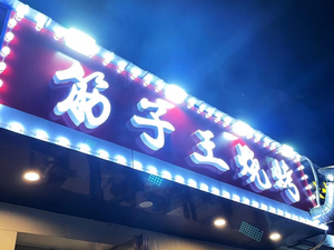 Jinzi Wang Barbecue (Tianshun Garden Store)