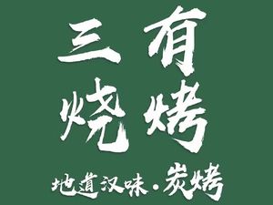 Sanyou Barbecue (Gutian Second Road Branch)