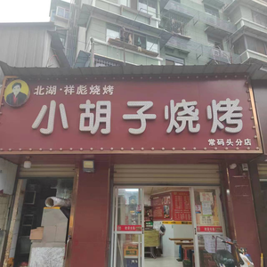 Xiao Hu Zi Barbecue (Changmao Branch)