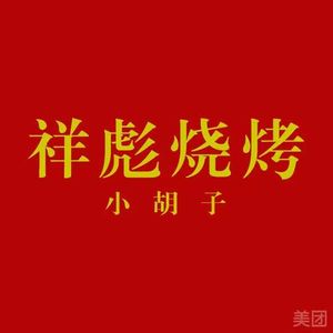 Xiao Hu Zi Xiang Biao BBQ (Tianshun Garden Branch)