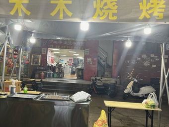 Mumu Barbecue (Chenghua Road Store)