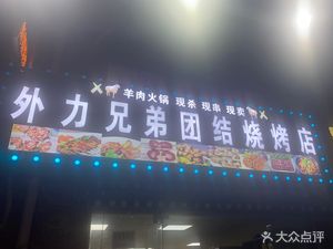Outer Force Brothers United Barbecue (Fengmei Road Branch)