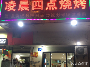 Four AM Barbecue (China Resources Jade City Store)
