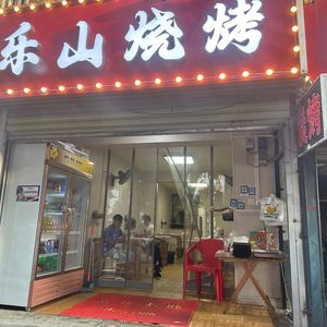 Leshan Barbecue (Tianshun Garden Branch)