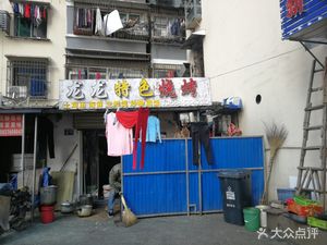 Longlong Special Barbecue (Jingnan Community Store)
