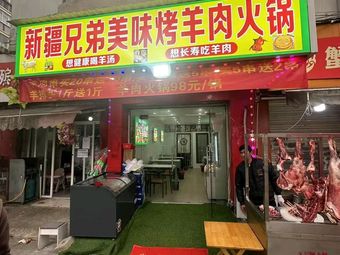 Xinjiang Brothers Flavor Lamb Hot Pot