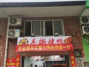 Ren Shi Hand-Torn Roast Duck (Hankou City Plaza North Branch)