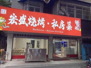 Hongsheng BBQ Private Kitchen (Tianshun Garden Branch)