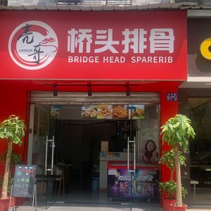 Qiaotou Rib (Tianshun Garden Tenth Group Branch)