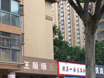Wang Shunshun Delicacy Store