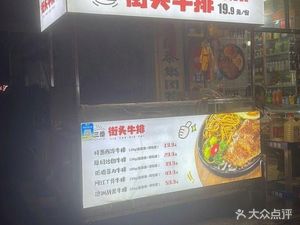 Street Steak (Chenghua Road Branch)