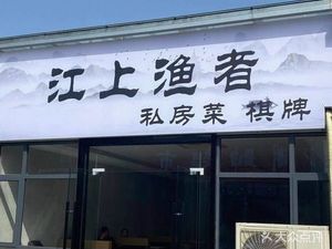 Fisherman of the River Private Kitchen