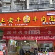 Tuhuangniu Beef Noodles (Chenghua Road Branch)